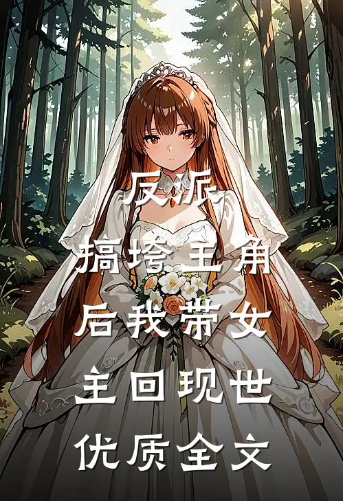 反派搞垮主角后我带女主回现世优质全文阅读