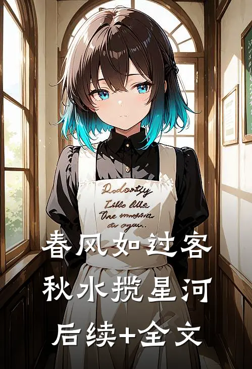 春风如过客，秋水揽星河后续+全文