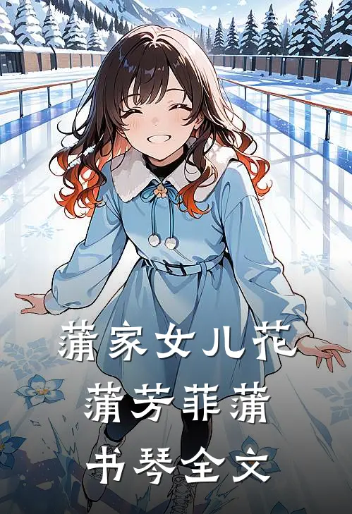 蒲家女儿花蒲芳菲蒲书琴全文