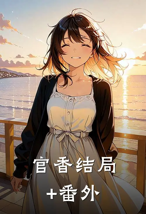 官香结局+番外
