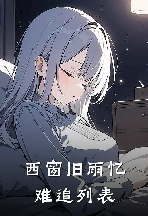 西窗旧雨忆难追列表