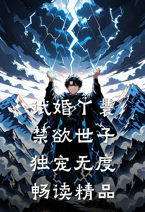 试婚丫鬟，禁欲世子独宠无度畅读精品