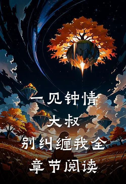 一见钟情大叔,别纠缠我全章节阅读