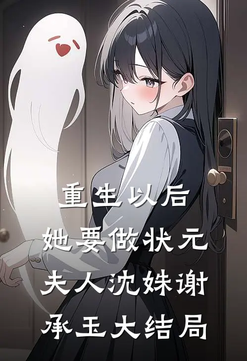 重生以后，她要做状元夫人沈姝谢承玉大结局