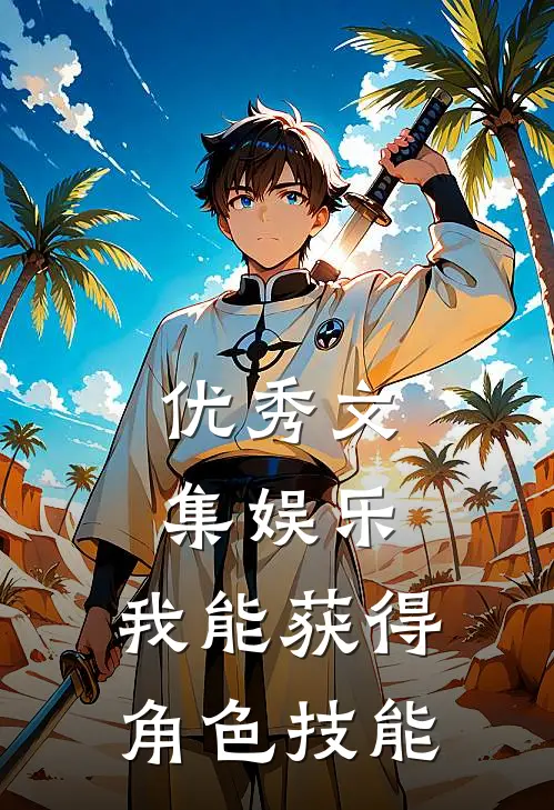 优秀文集娱乐：我能获得角色技能