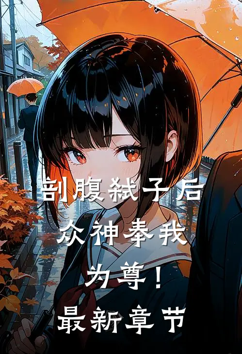 剖腹弑子后，众神奉我为尊！最新章节