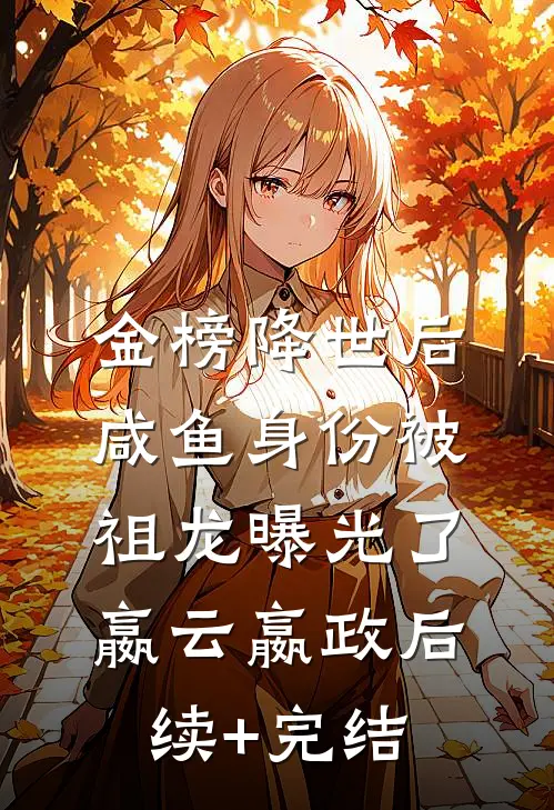 金榜降世后，咸鱼身份被祖龙曝光了嬴云嬴政后续+完结