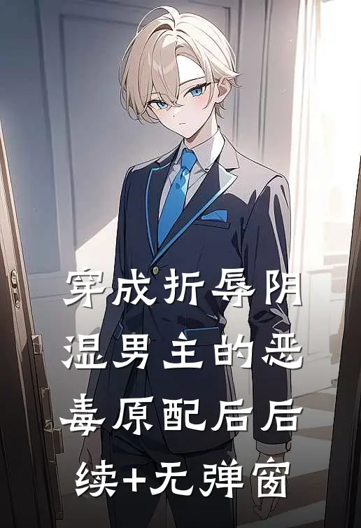 穿成折辱阴湿男主的恶毒原配后后续+无弹窗