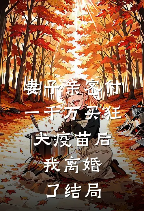 妻子亲密付一千万买狂犬疫苗后，我离婚了结局