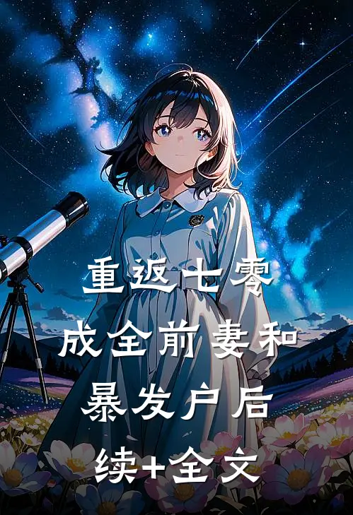 重返七零：成全前妻和暴发户后续+全文