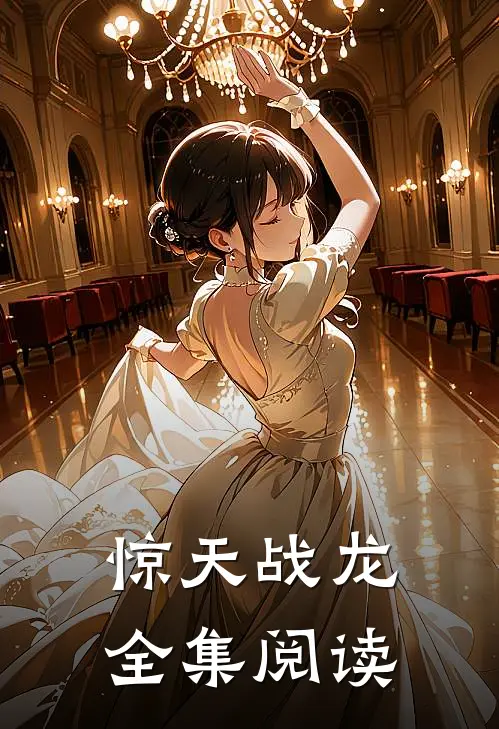 惊天战龙全集阅读