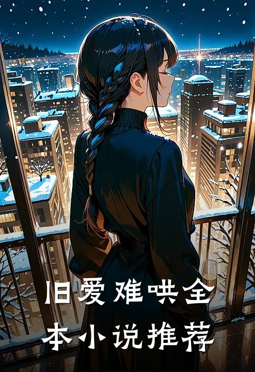 旧爱难哄全本小说推荐