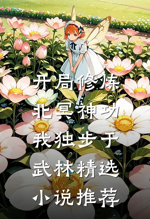 开局修炼北冥神功：我独步于武林精选小说推荐