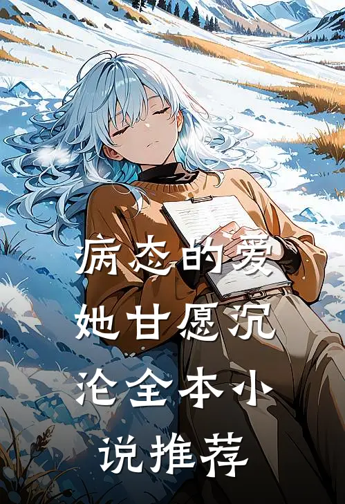 病态的爱,她甘愿沉沦全本推荐