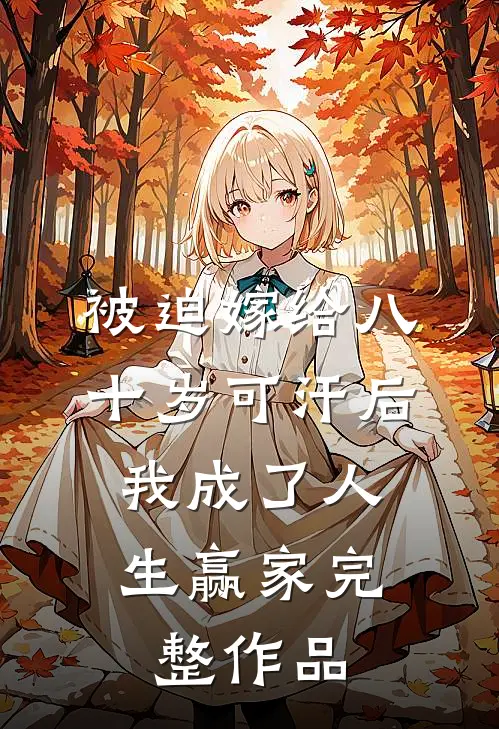 被迫嫁给八十岁可汗后，我成了人生赢家完整作品