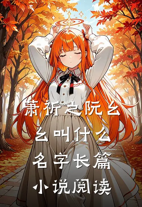 萧祈之阮幺幺叫什么名字长篇小说阅读