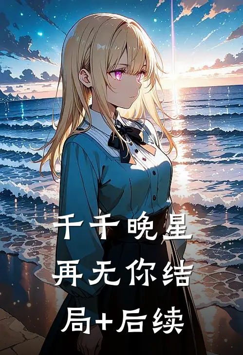 千千晚星再无你结局+后续