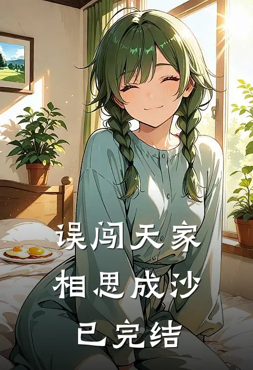 误闯天家，相思成沙已完结