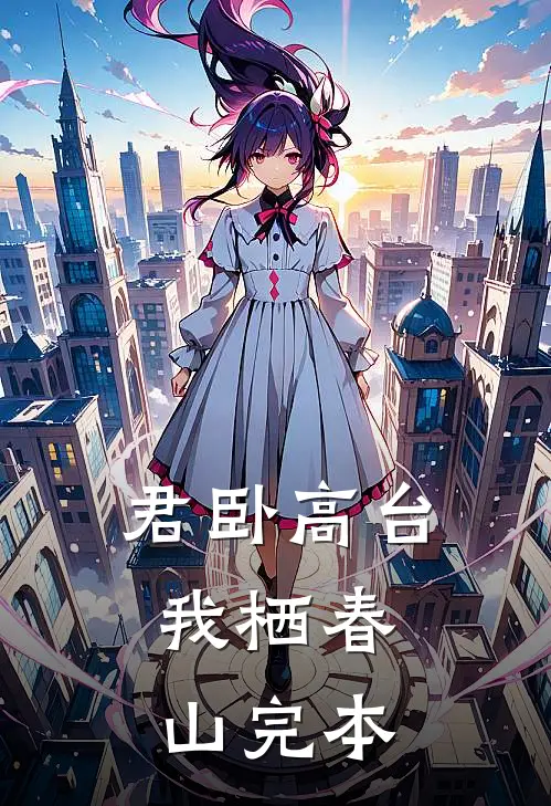 君卧高台，我栖春山完本