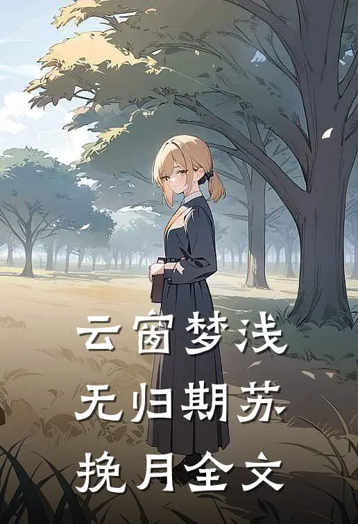 云窗梦浅无归期苏挽月全文