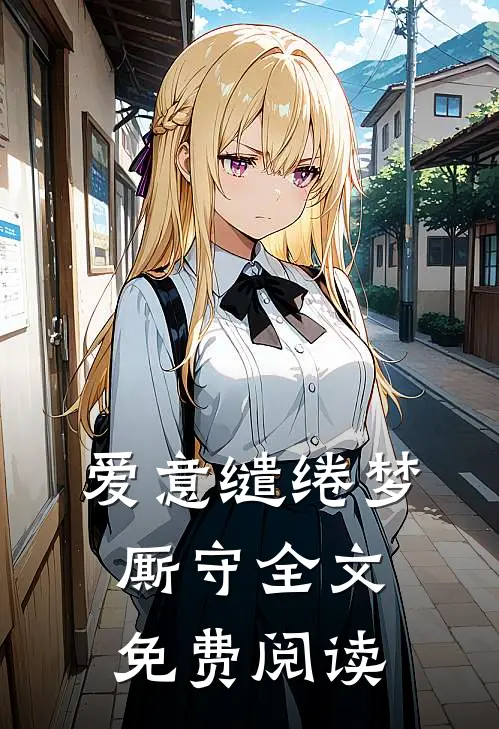 爱意缱绻梦厮守全文免费阅读