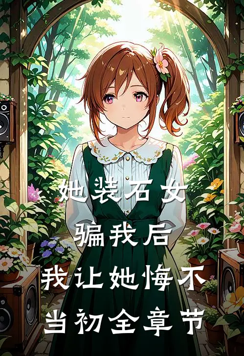 她装石女骗我后,我让她悔不当初全章节免费阅读