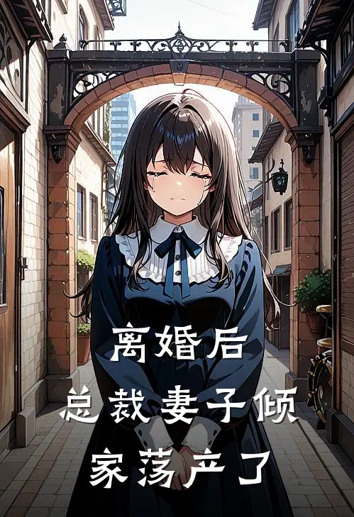离婚后，总裁妻子倾家荡产了