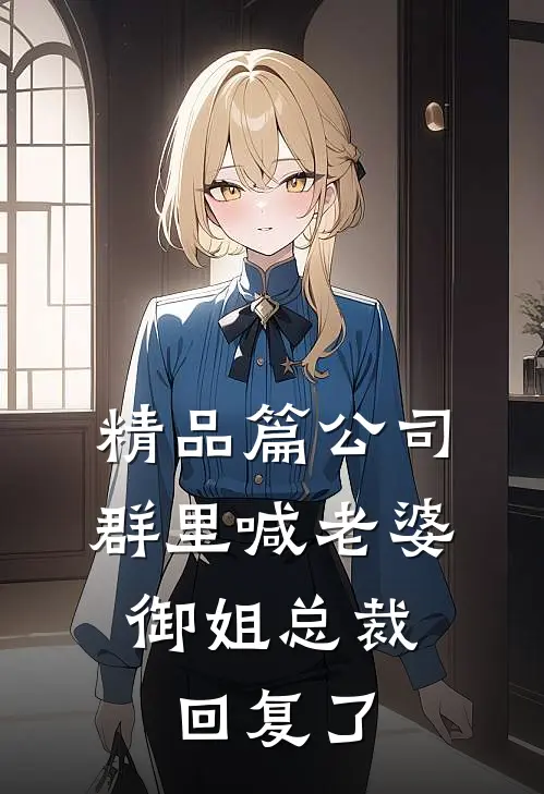 精品篇公司群里喊老婆，御姐总裁回复了