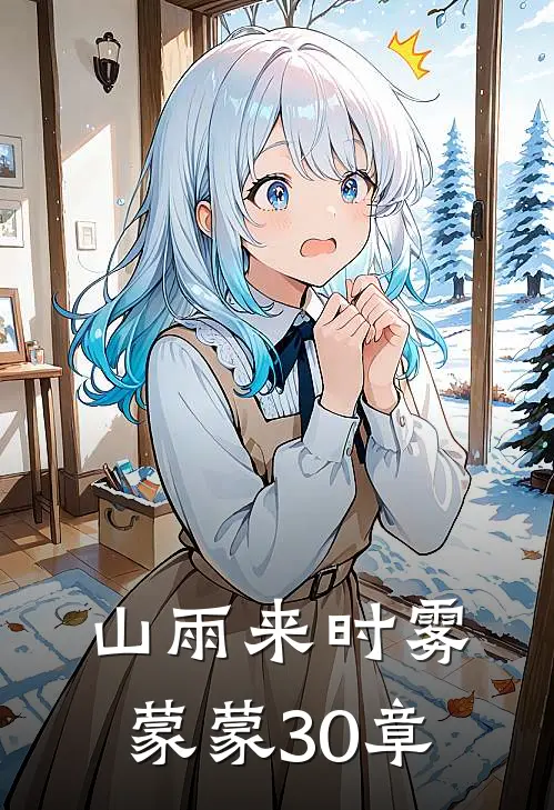 山雨来时雾蒙蒙30章