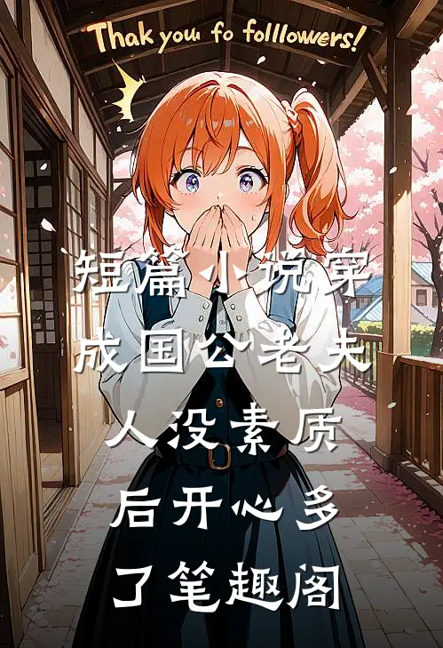短篇小说穿成国公老夫人没素质后开心多了 笔趣阁