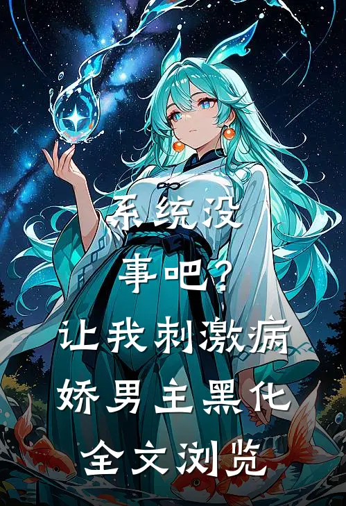 系统没事吧？让我刺激病娇男主黑化全文浏览