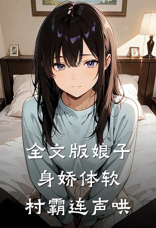 全文版娘子身娇体软，村霸连声哄