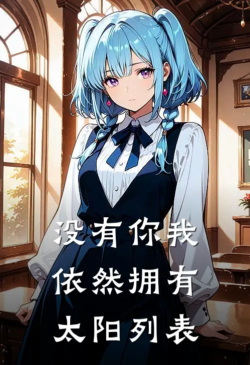 没有你我依然拥有太阳列表