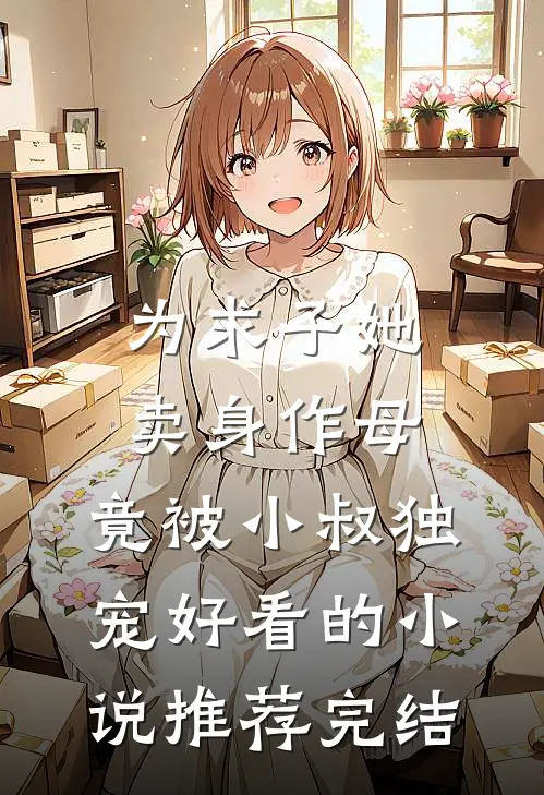 为求子她卖身作母，竟被小叔独宠好看的小说推荐完结