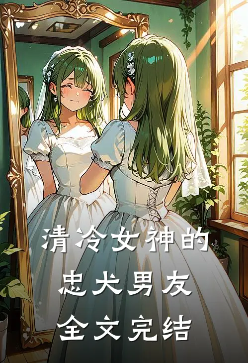 清冷女神的忠犬男友全文完结