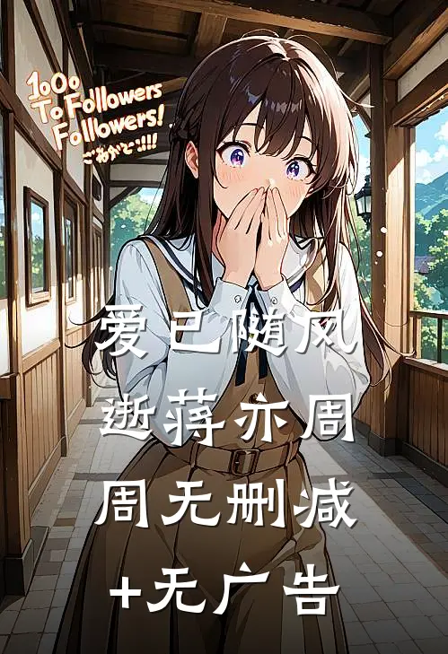 爱已随风逝蒋亦周周无删减+无广告