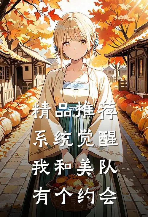 精品推荐系统觉醒：我和美队有个约会