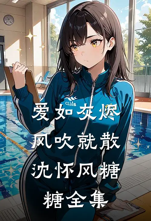 爱如灰烬，风吹就散沈怀风糖糖全集