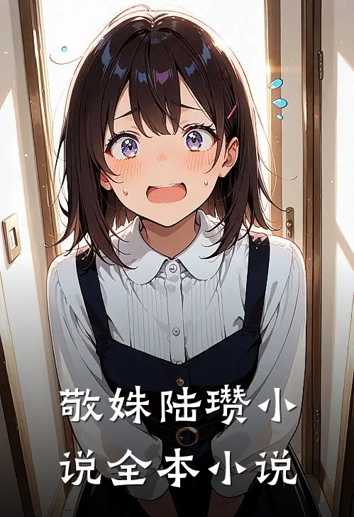 敬姝陆瓒小说全本小说