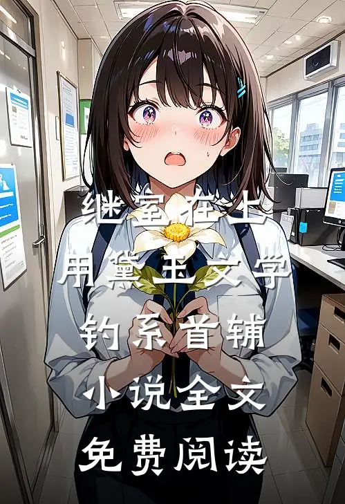 继室在上：用黛玉文学钓系首辅小说全文免费阅读