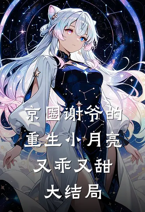 京圈谢爷的重生小月亮，又乖又甜大结局