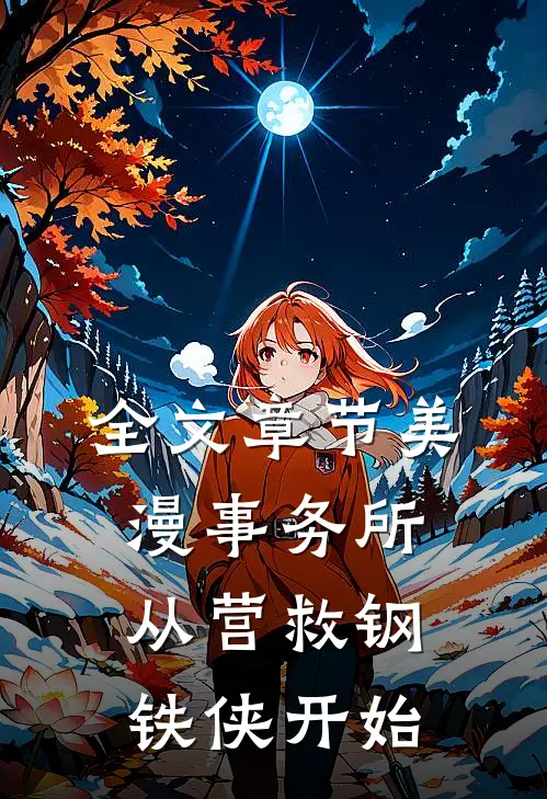 全文章节美漫事务所：从营救钢铁侠开始