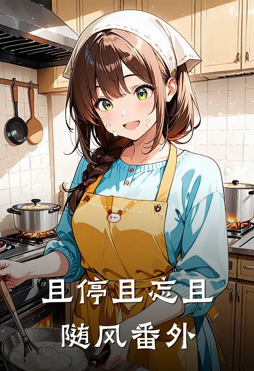 且停且忘且随风番外
