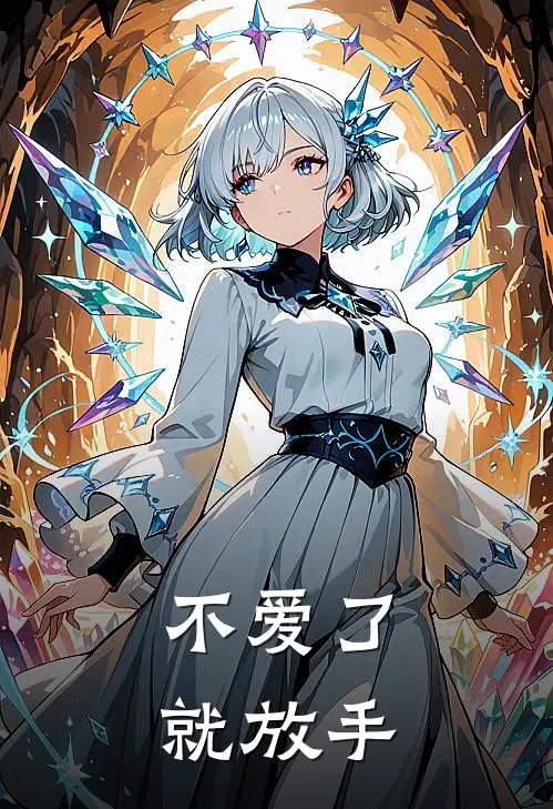 不爱了,就放手