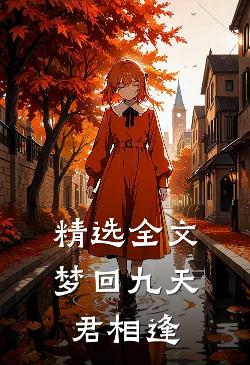 精选全文梦回九天君相逢