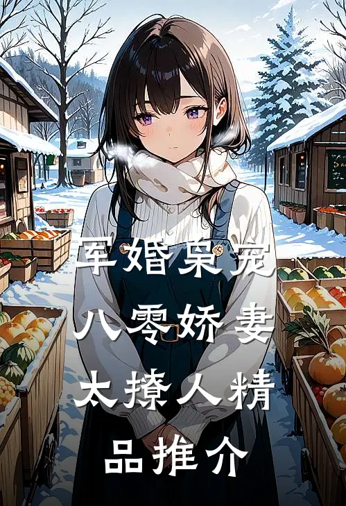 军婚枭宠：八零娇妻太撩人精品推介