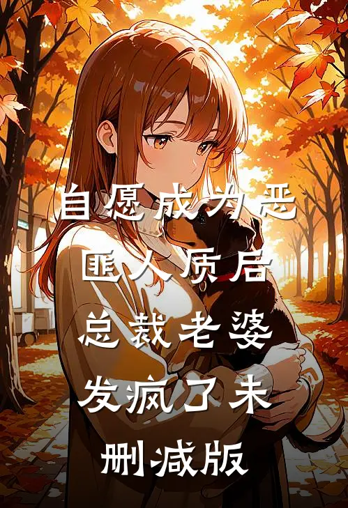 自愿成为恶匪人质后，总裁老婆发疯了未删减版
