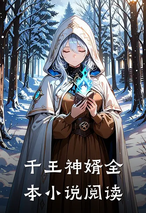 千王神婿全本小说阅读