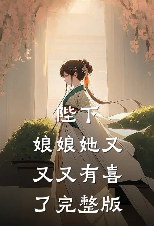 陛下，娘娘她又又又有喜了完整版