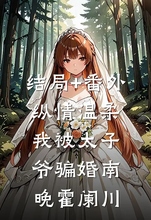 结局+番外纵情温柔，我被太子爷骗婚南晚霍阑川